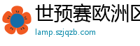 世预赛欧洲区赛程